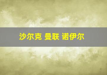 沙尔克 曼联 诺伊尔